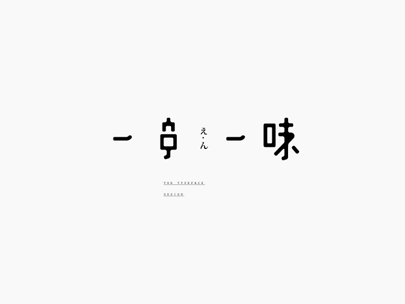 一串一味艺术字体设计-图酷设计