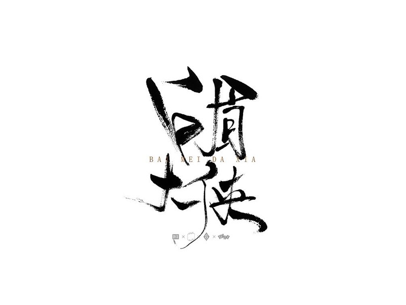 白眉大侠书法字体设计-图酷设计
