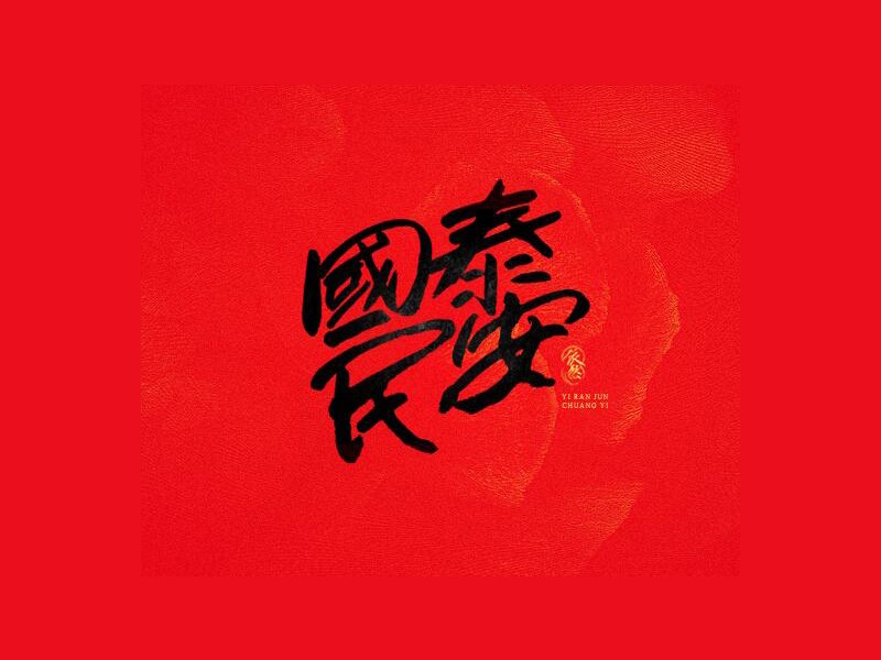 国泰民安书法字体设计-图酷设计