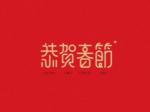 恭贺春节艺术字体设计-图酷设计