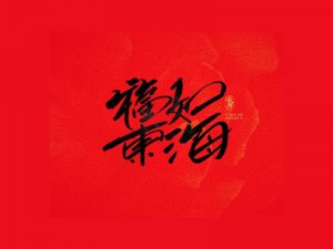 福如东海书法字体设计-图酷设计