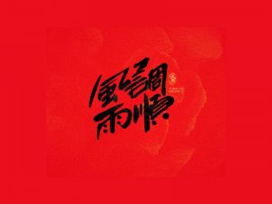 风调雨顺书法字体设计-图酷设计