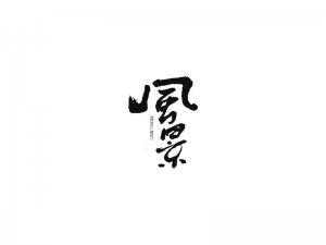 风景书法字体设计-图酷设计