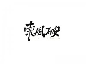 东风破书法字体设计-图酷设计