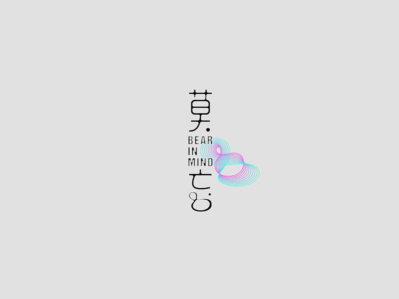 莫忘艺术字体设计-图酷设计