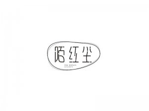 陌红尘艺术字体设计-图酷设计