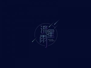 流星雨艺术字体设计-图酷设计