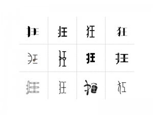 狂艺术字体设计-图酷设计