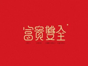 富贵双全艺术字体设计-图酷设计