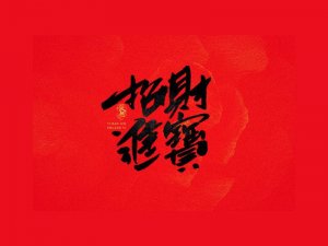 招财进宝书法字体设计-图酷设计