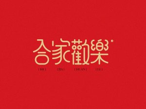 合家欢乐艺术字体设计-图酷设计