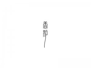 香炉艺术字体设计-图酷设计