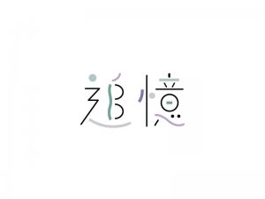 追忆艺术字体设计-图酷设计