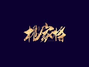 杨家将书法字体设计-图酷设计