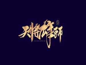 天降雄狮书法字体设计-图酷设计