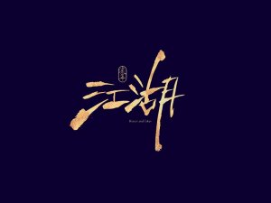 江湖书法字体设计-图酷设计