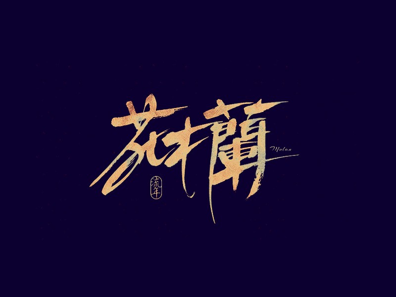 花木蘭书法字体设计-图酷设计