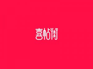 喜帖街艺术字体设计-图酷设计