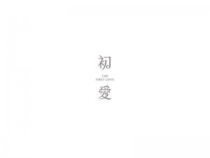 初爱艺术字体设计-图酷设计