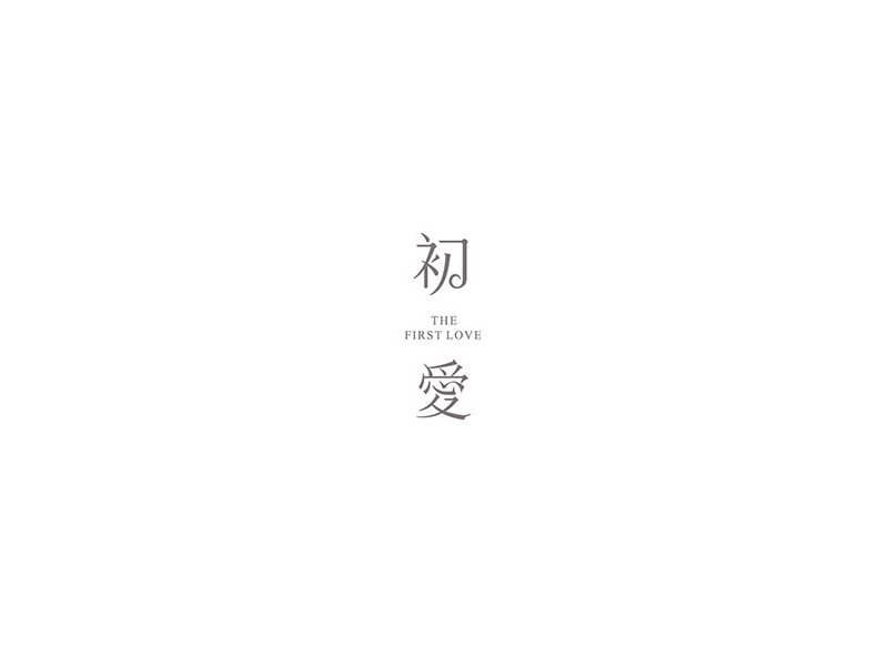 初爱艺术字体设计-图酷设计