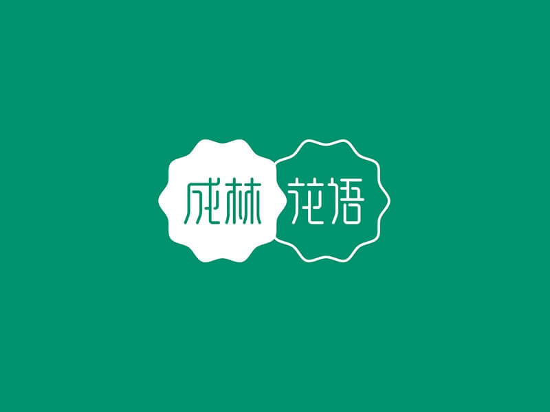 成林花语艺术字体设计-图酷设计