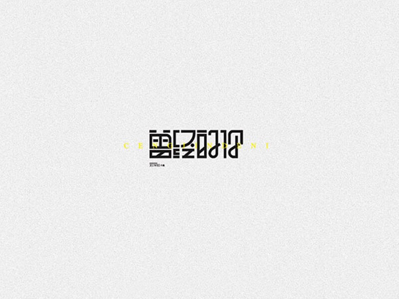曾经的你艺术字体设计-图酷设计
