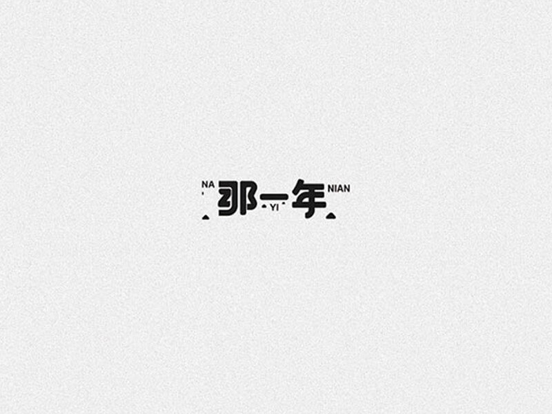 那一年艺术字体设计-图酷设计