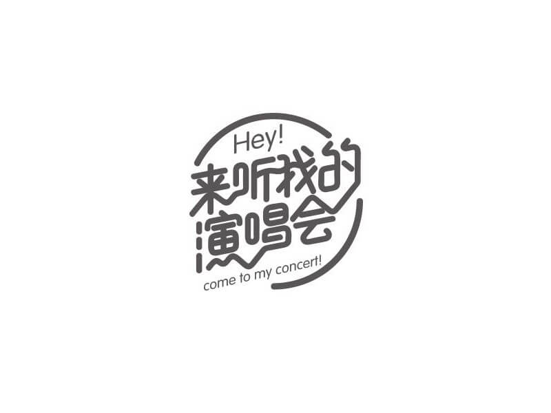 来听我的演唱会艺术字体设计-图酷设计
