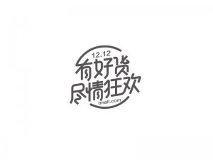 有好货尽情狂欢艺术字体设计-图酷设计