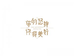 你的坚持终将美好艺术字体设计-图酷设计