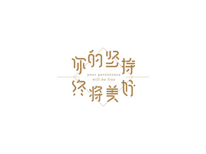你的坚持终将美好艺术字体设计-图酷设计