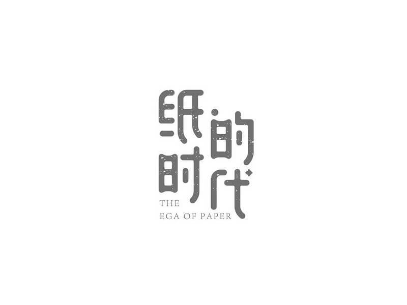 纸的时代艺术字体设计-图酷设计