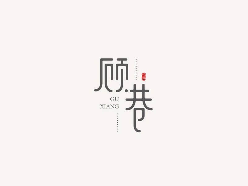 顾巷艺术字体设计-图酷设计