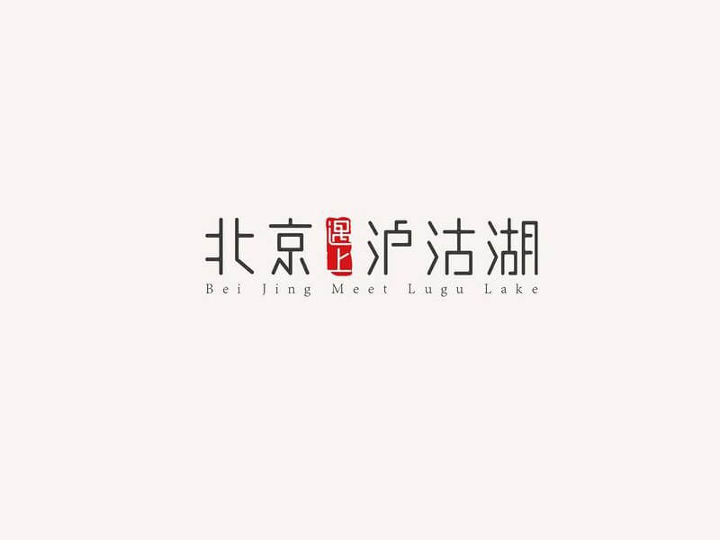 北京遇上泸沽湖艺术字体设计-图酷设计