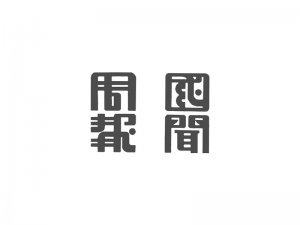 国闻周报艺术字体设计-图酷设计
