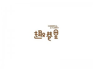 趣巷里艺术字体设计-图酷设计