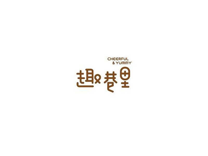 趣巷里艺术字体设计-图酷设计