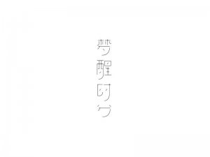 梦醒时分艺术字体设计-图酷设计