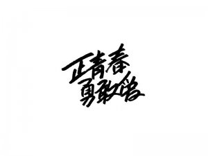 正青春勇敢爱艺术字体设计-图酷设计