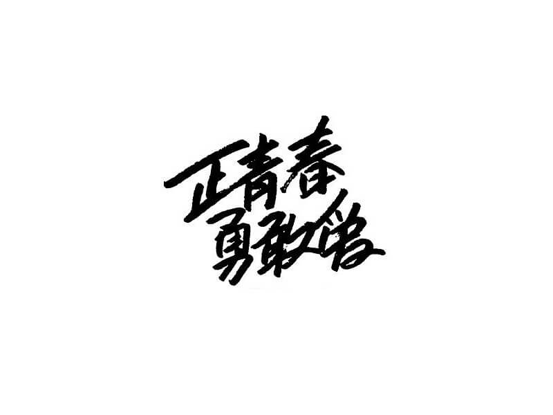正青春勇敢爱艺术字体设计-图酷设计