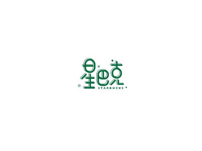 星巴克艺术字体设计-图酷设计
