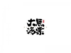 大鱼海棠书法字体设计-图酷设计