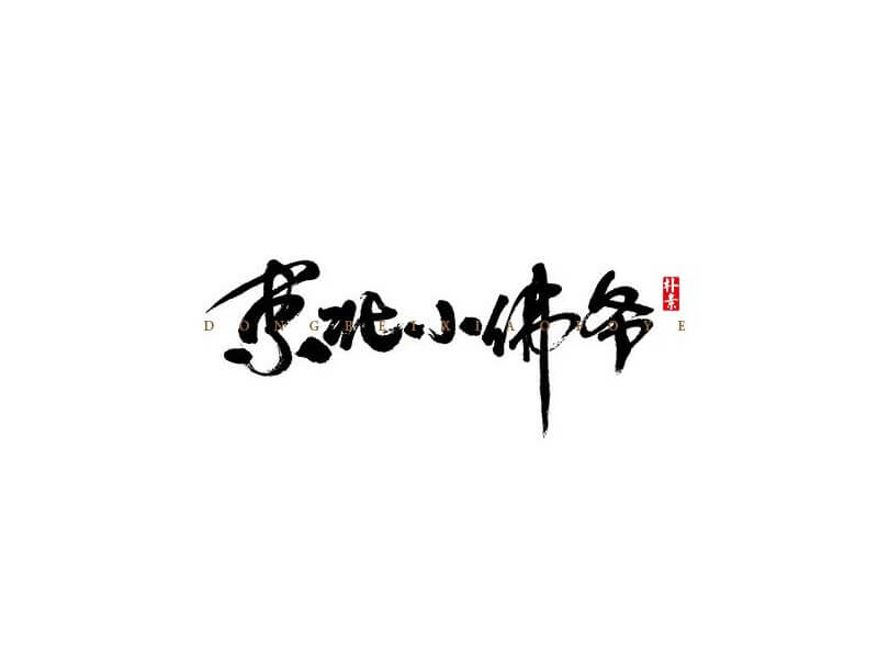 东北小佛爷书法字体设计-图酷设计