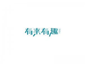 有来有趣艺术字体设计-图酷设计