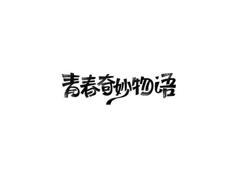 青春奇妙物语艺术字体设计-图酷设计