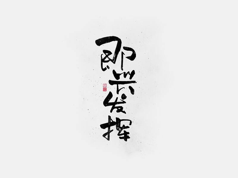 即兴发挥书法字体设计-图酷设计
