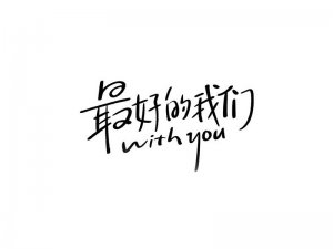 最好的我们艺术字体设计-图酷设计