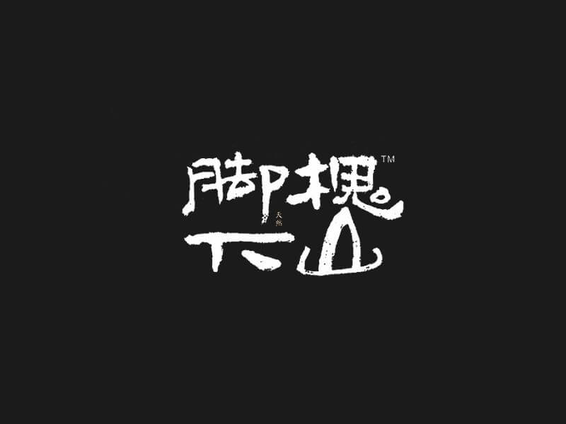 槐山脚下书法字体设计-图酷设计