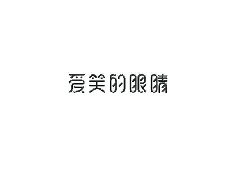 爱笑的眼睛艺术字体设计-图酷设计