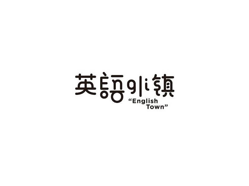 英语小镇艺术字体设计-图酷设计